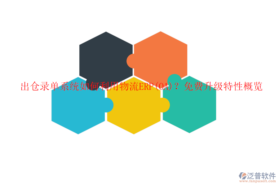 出倉錄單系統(tǒng)如何利用物流ERP(OA)？免費升級特性概覽