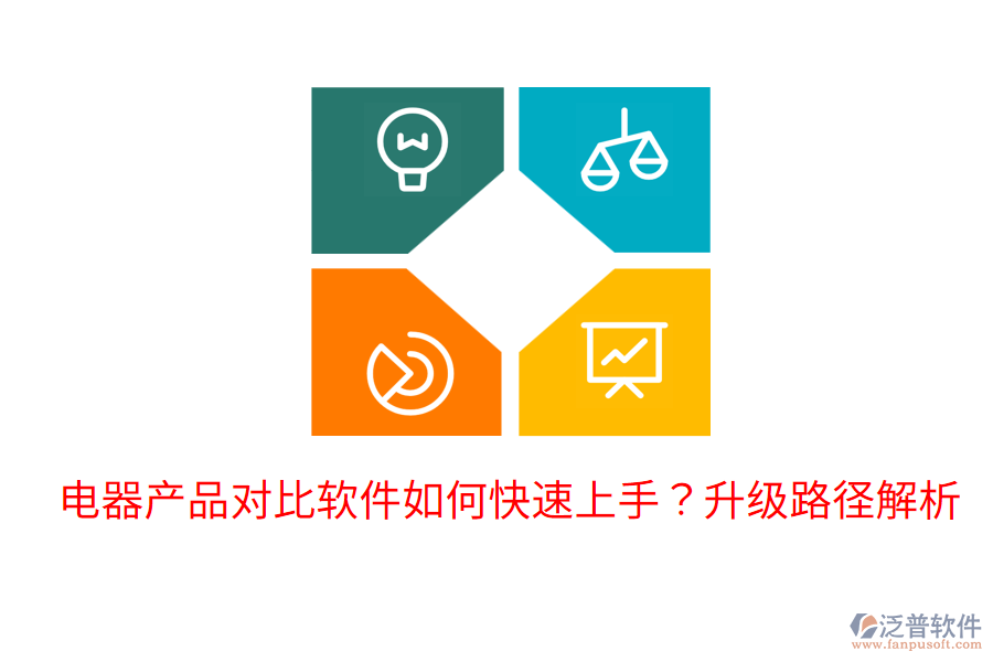  電器產(chǎn)品對(duì)比軟件如何快速上手？升級(jí)路徑解析