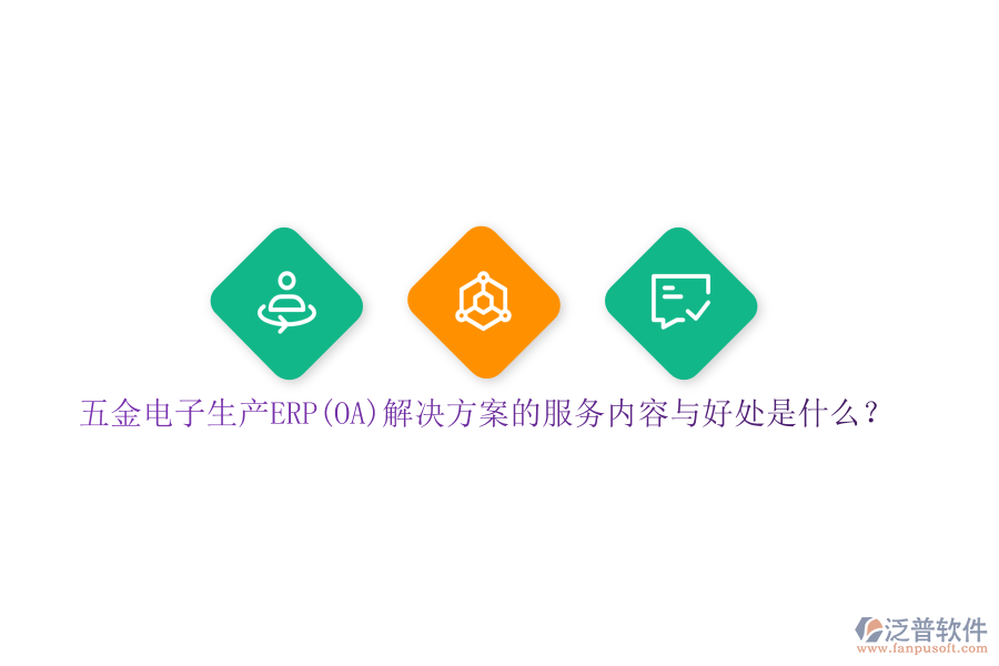 五金電子生產(chǎn)ERP(OA)解決方案的服務(wù)內(nèi)容與好處是什么？