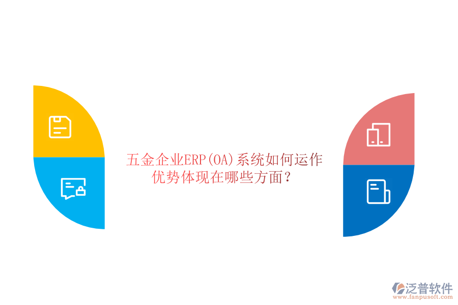 五金企業(yè)ERP(OA)系統(tǒng)如何運(yùn)作，優(yōu)勢體現(xiàn)在哪些方面？