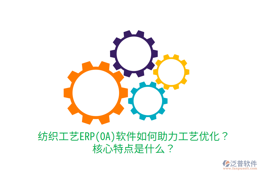 紡織工藝ERP(OA)軟件如何助力工藝優(yōu)化？核心特點是什么？
