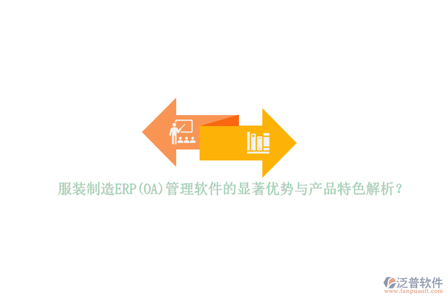 服裝制造ERP(OA)管理軟件的顯著優(yōu)勢與產(chǎn)品特色解析?