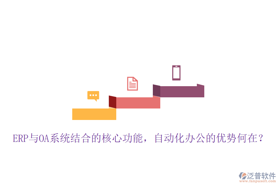 ERP與OA系統(tǒng)結(jié)合的核心功能，自動(dòng)化辦公的優(yōu)勢(shì)何在？
