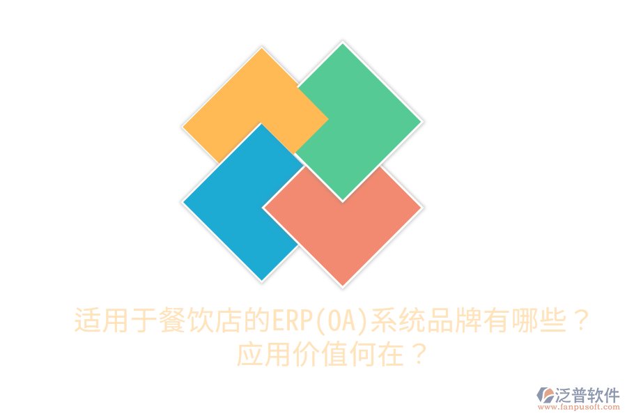  適用于餐飲店的ERP(OA)系統(tǒng)品牌有哪些？應(yīng)用價值何在？