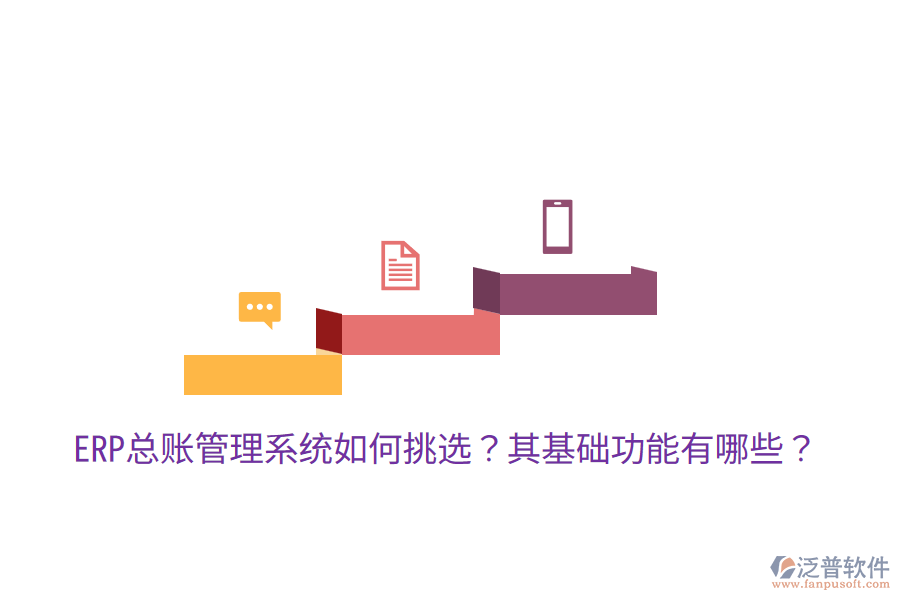  ERP總賬管理系統(tǒng)如何挑選？其基礎(chǔ)功能有哪些？