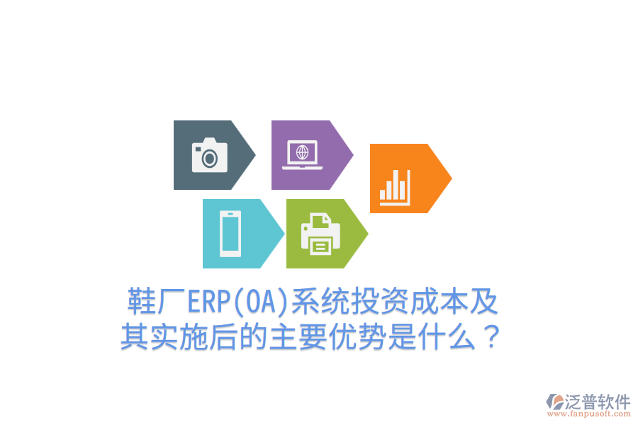 鞋廠ERP(OA)系統(tǒng)投資成本及其實(shí)施后的主要優(yōu)勢是什么？