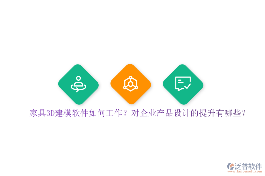 家具3D建模軟件如何工作？對(duì)企業(yè)產(chǎn)品設(shè)計(jì)的提升有哪些？