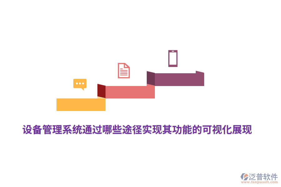 設(shè)備管理系統(tǒng)通過哪些途徑實現(xiàn)其功能的可視化展現(xiàn)？