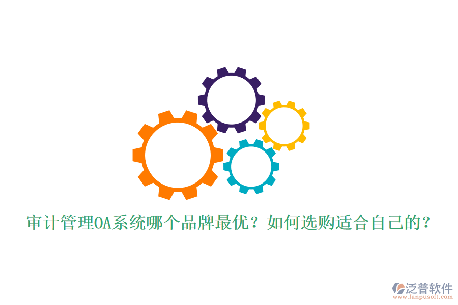 審計(jì)管理OA系統(tǒng)哪個(gè)品牌最優(yōu)？如何選購(gòu)適合自己的？