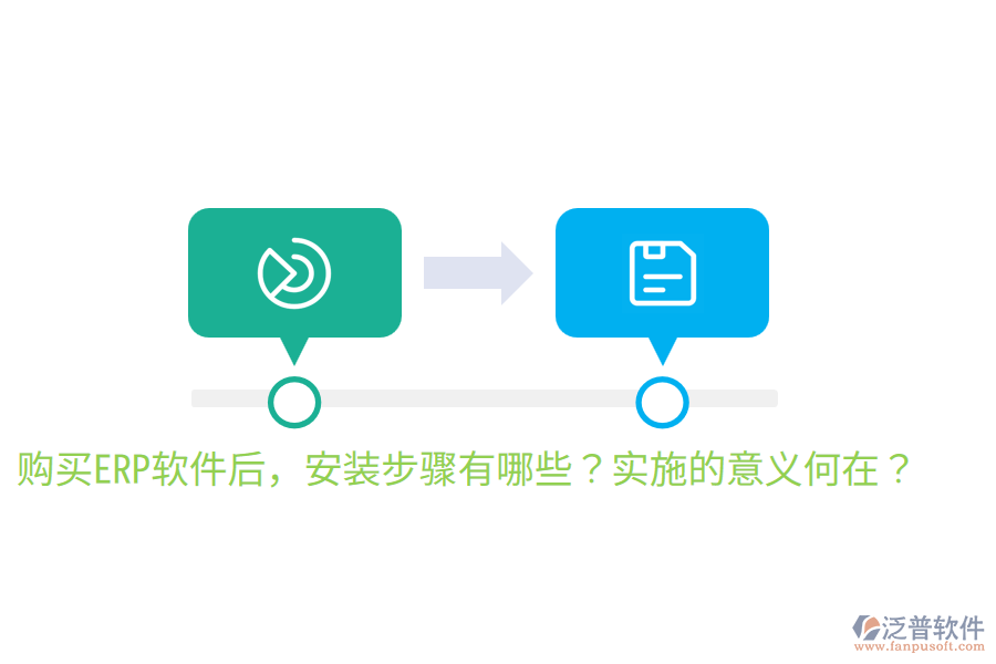  購買ERP軟件后，安裝步驟有哪些？實(shí)施的意義何在？