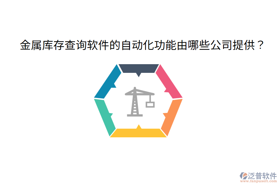  金屬庫存查詢軟件的自動化功能由哪些公司提供？