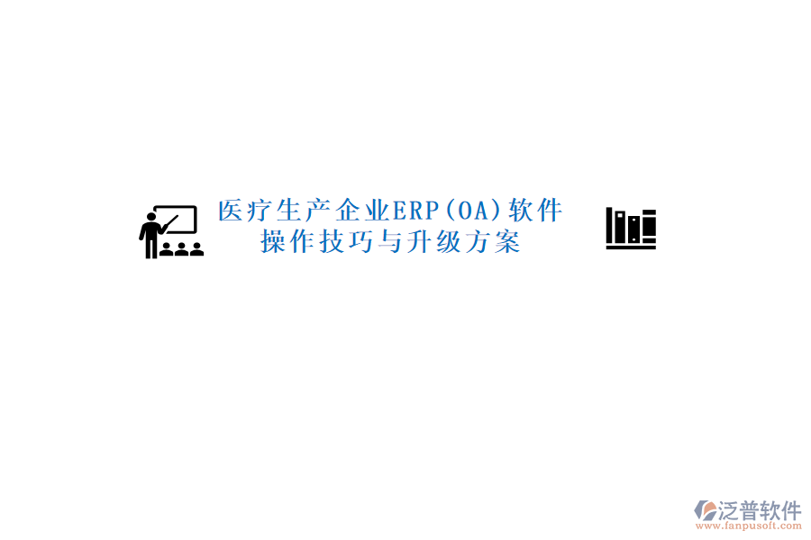 醫(yī)療生產(chǎn)企業(yè)ERP(OA)軟件操作技巧與升級(jí)方案
