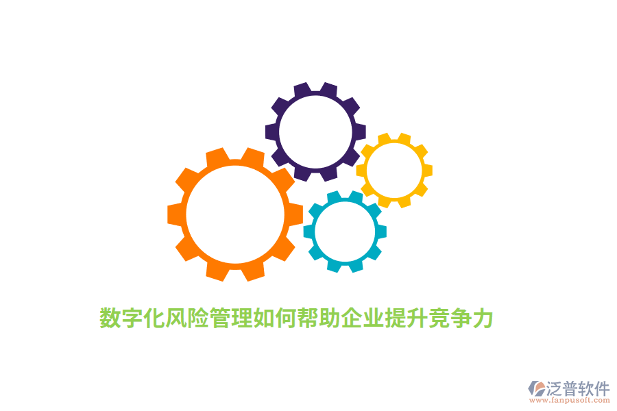 數(shù)字化風(fēng)險管理如何幫助企業(yè)提升競爭力？