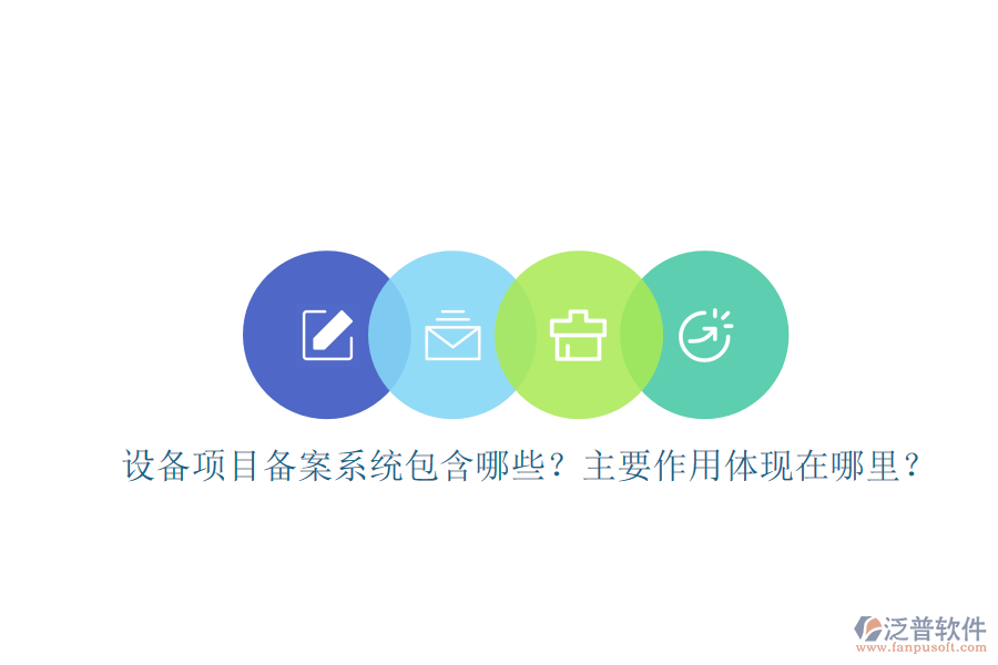 設(shè)備項(xiàng)目備案系統(tǒng)包含哪些？主要作用體現(xiàn)在哪里？