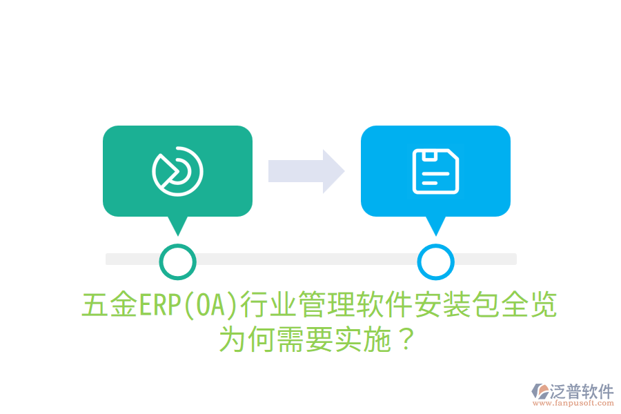五金ERP(OA)行業(yè)管理軟件安裝包全覽，為何需要實(shí)施？