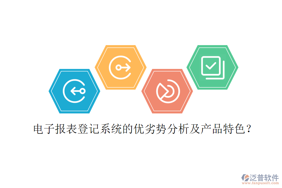 電子報表登記系統(tǒng)的優(yōu)劣勢分析及產(chǎn)品特色？