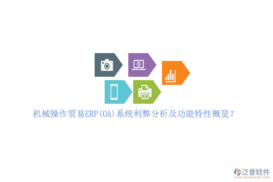 機械操作貿易ERP(OA)系統(tǒng)利弊分析及功能特性概覽？
