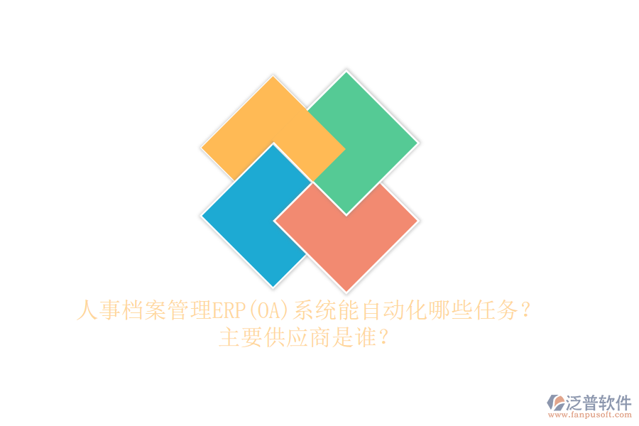 人事檔案管理ERP(OA)系統(tǒng)能自動(dòng)化哪些任務(wù)？主要供應(yīng)商是誰？