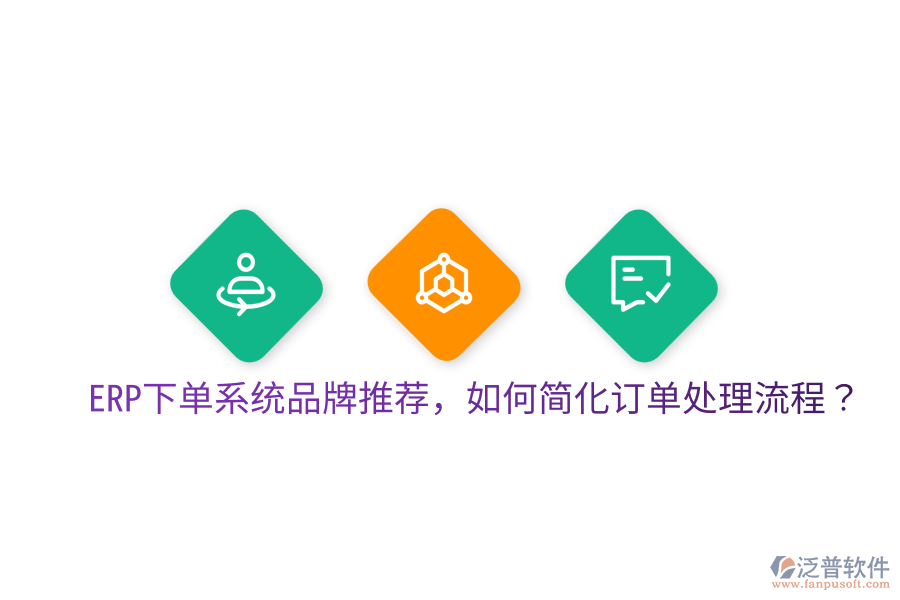  ERP下單系統(tǒng)品牌推薦，如何簡化訂單處理流程？