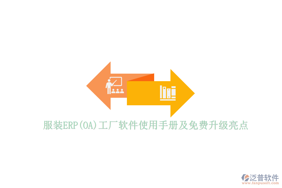 服裝ERP(OA)工廠軟件使用手冊(cè)及免費(fèi)升級(jí)亮點(diǎn)