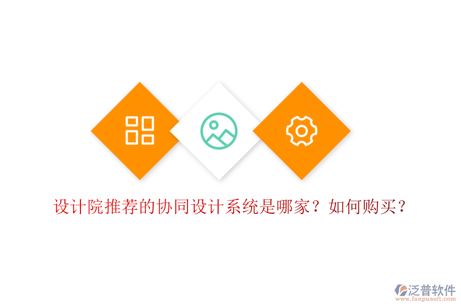 設計院推薦的協(xié)同設計系統(tǒng)是哪家？如何購買？