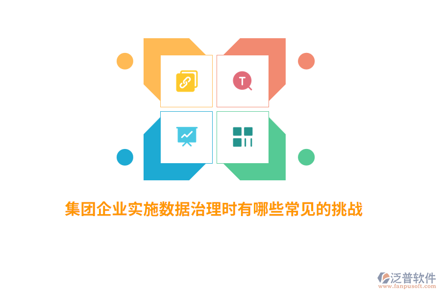 集團(tuán)企業(yè)實(shí)施數(shù)據(jù)治理時(shí)有哪些常見的挑戰(zhàn)？