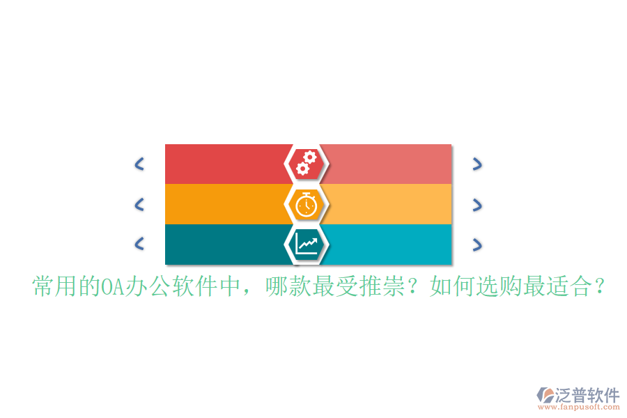 常用的OA辦公軟件中，哪款最受推崇？如何選購最適合？