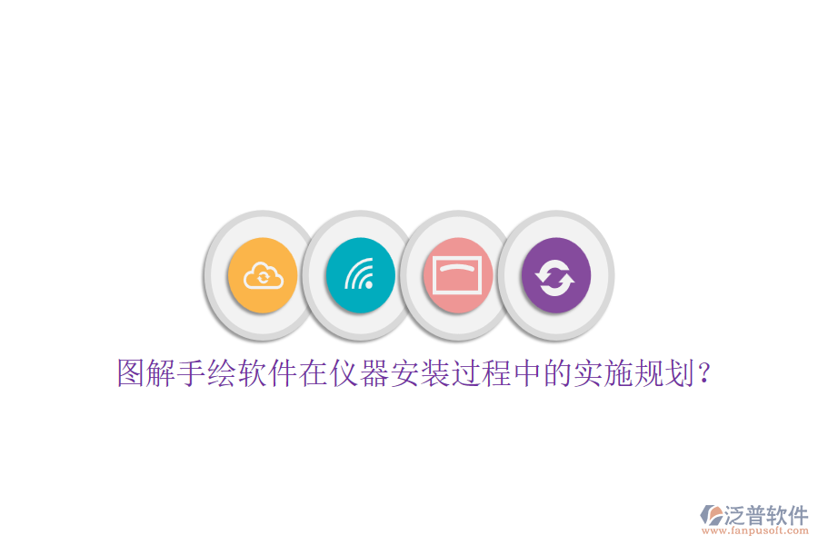 圖解手繪軟件在儀器安裝過(guò)程中的實(shí)施規(guī)劃？