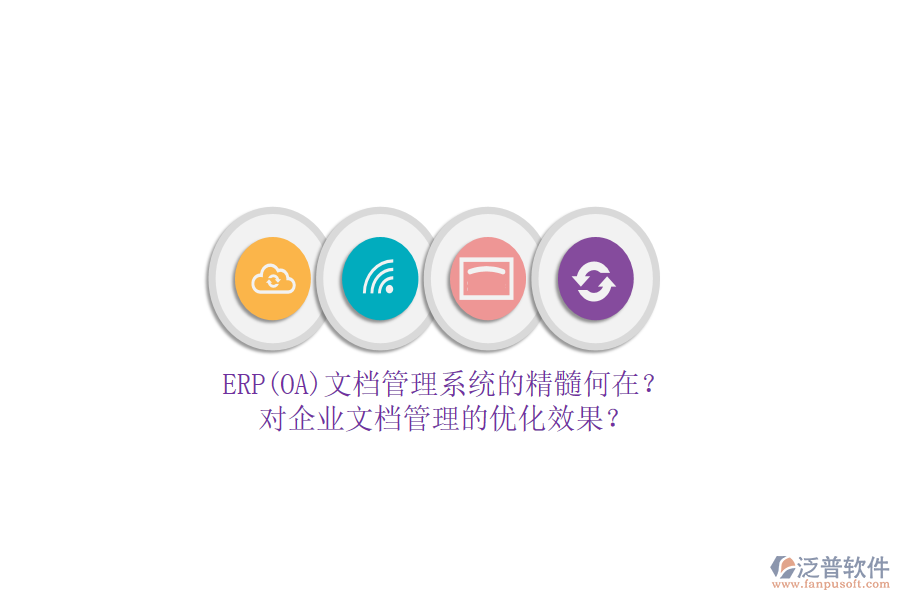 ERP(OA)文檔管理系統(tǒng)的精髓何在？對企業(yè)文檔管理的優(yōu)化效果？