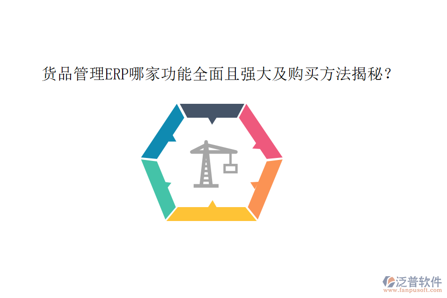 貨品管理ERP哪家功能全面且強(qiáng)大及購買方法揭秘？
