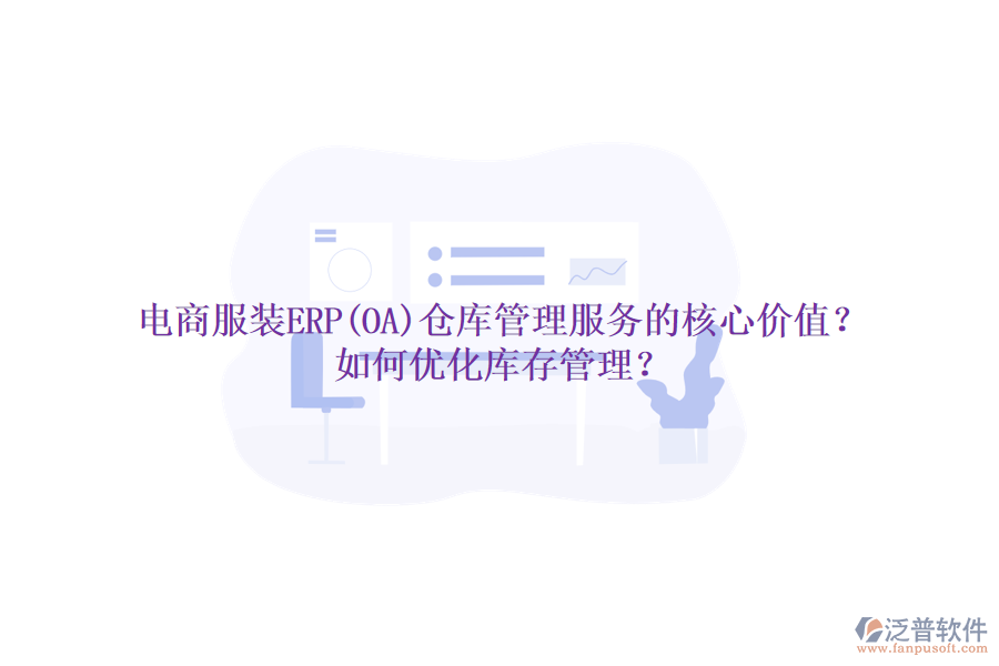 電商服裝ERP(OA)倉(cāng)庫(kù)管理服務(wù)的核心價(jià)值？如何優(yōu)化庫(kù)存管理？