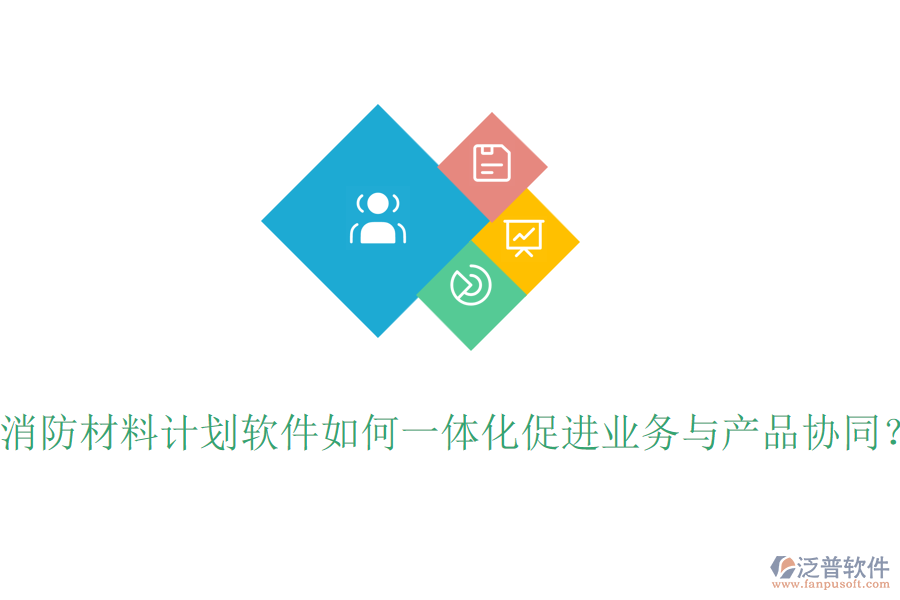 消防材料計劃軟件如何一體化促進(jìn)業(yè)務(wù)與產(chǎn)品協(xié)同?