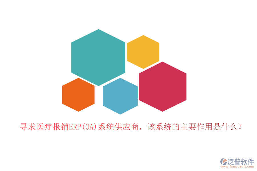 尋求醫(yī)療報銷ERP(OA)系統(tǒng)供應(yīng)商，該系統(tǒng)的主要作用是什么？