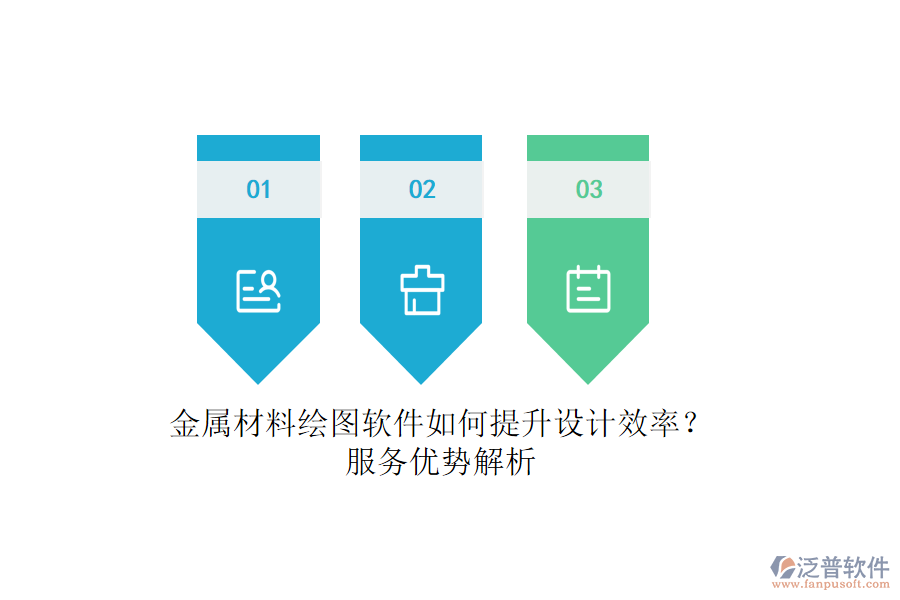 金屬材料繪圖軟件如何提升設(shè)計(jì)效率？服務(wù)優(yōu)勢(shì)解析