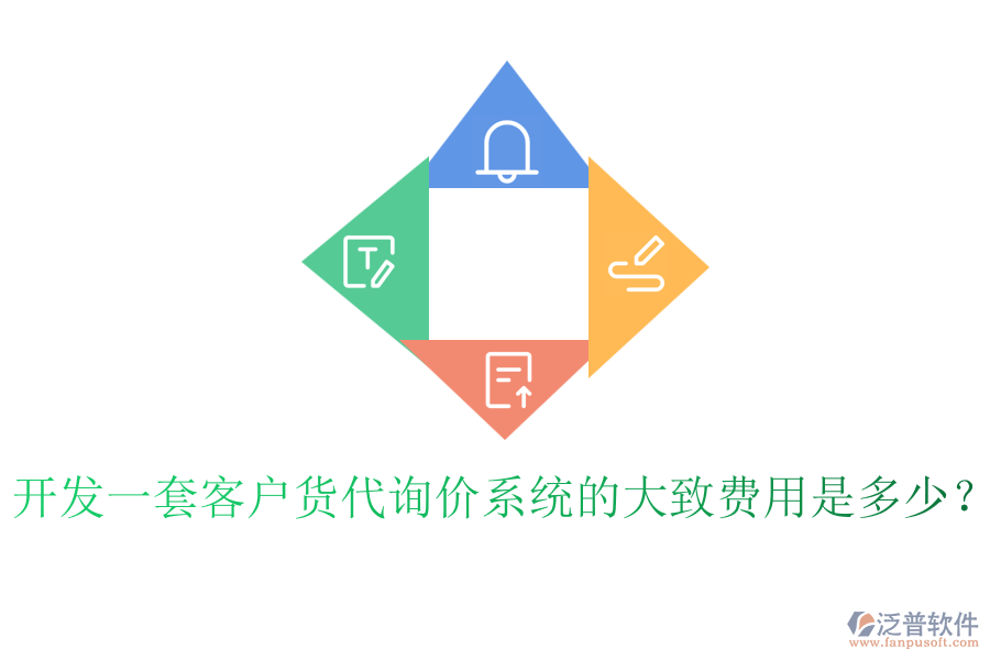 開(kāi)發(fā)一套客戶(hù)貨代詢(xún)價(jià)系統(tǒng)的大致費(fèi)用是多少？