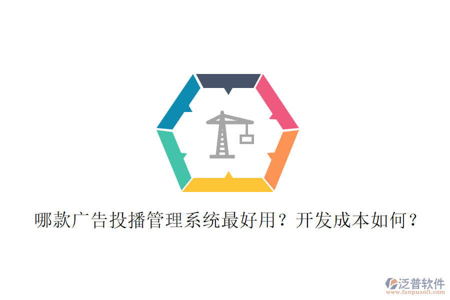 哪款廣告投播管理系統(tǒng)最好用？開發(fā)成本如何？
