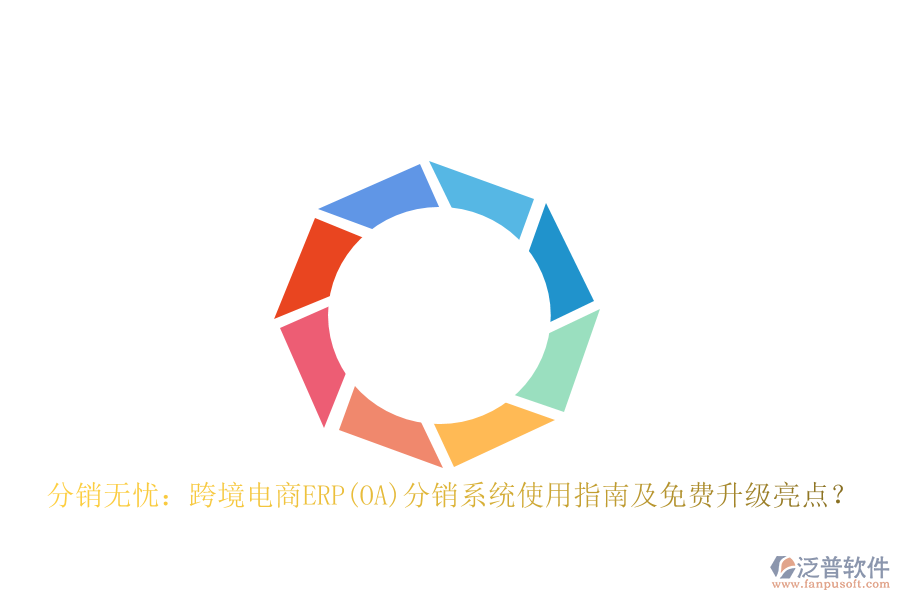 分銷無(wú)憂：跨境電商ERP(OA)分銷系統(tǒng)使用指南及免費(fèi)升級(jí)亮點(diǎn)？