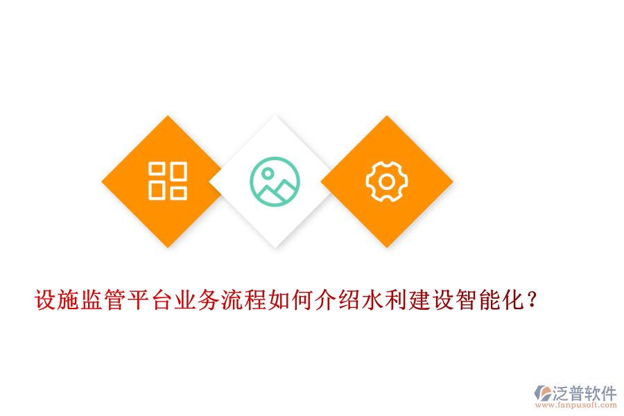 設(shè)施監(jiān)管平臺業(yè)務(wù)流程如何介紹水利建設(shè)智能化?