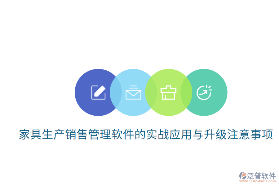 家具生產(chǎn)銷售管理軟件的實戰(zhàn)應(yīng)用與升級注意事項