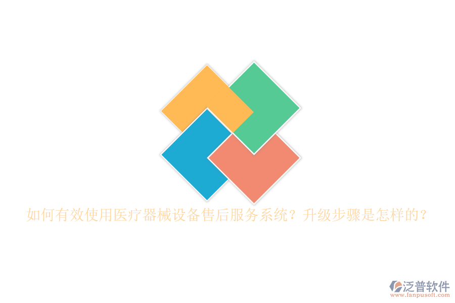 如何有效使用醫(yī)療器械設(shè)備售后服務(wù)系統(tǒng)？升級(jí)步驟是怎樣的？
