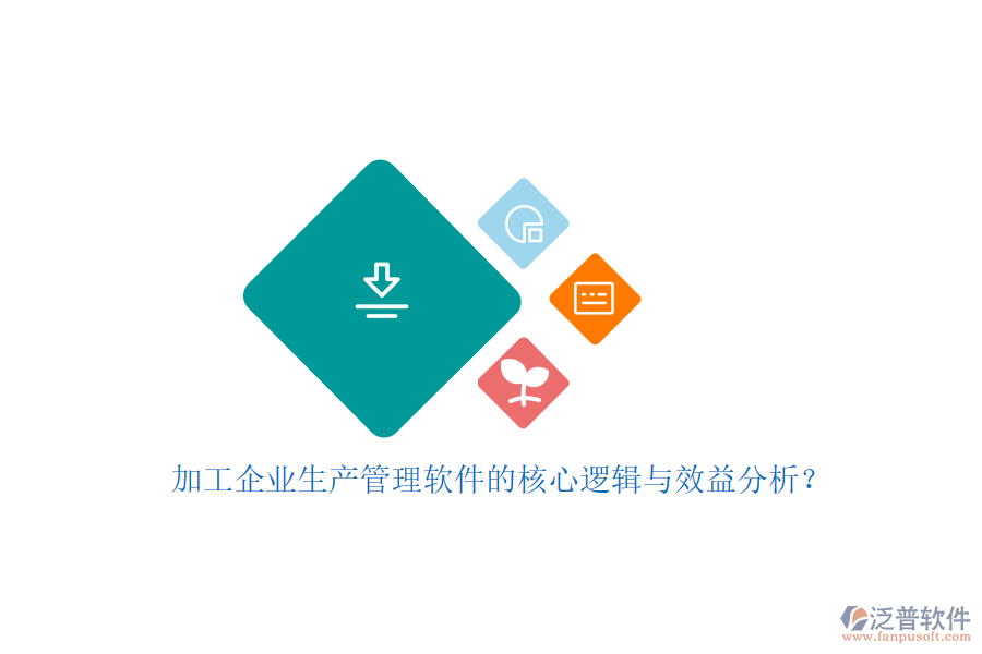 加工企業(yè)生產(chǎn)管理軟件的核心邏輯與效益分析？
