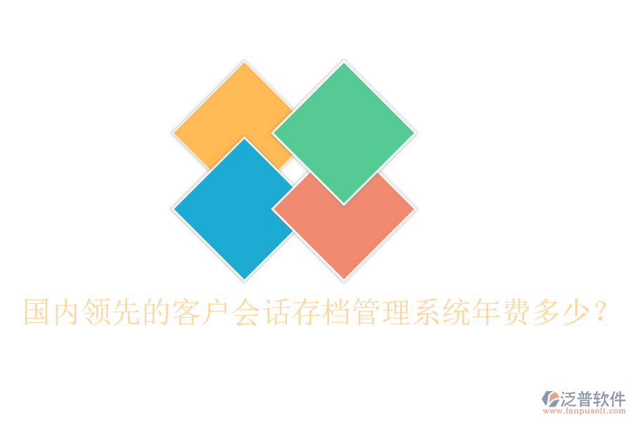 國內(nèi)領(lǐng)先的客戶會(huì)話存檔管理系統(tǒng)年費(fèi)多少？