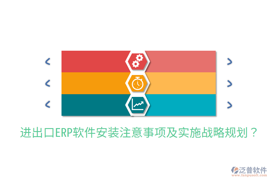  進(jìn)出口ERP軟件安裝注意事項(xiàng)及實(shí)施戰(zhàn)略規(guī)劃？