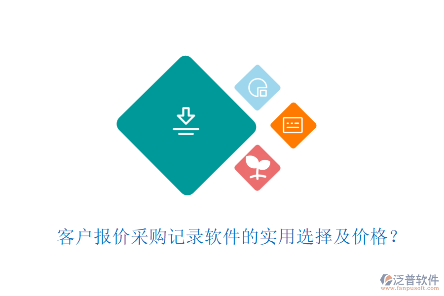 客戶報價采購記錄軟件的實用選擇及價格？