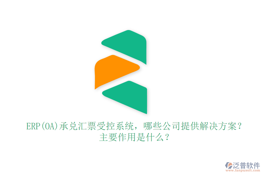 ERP(OA)承兌匯票受控系統(tǒng)，哪些公司提供解決方案？主要作用是什么？