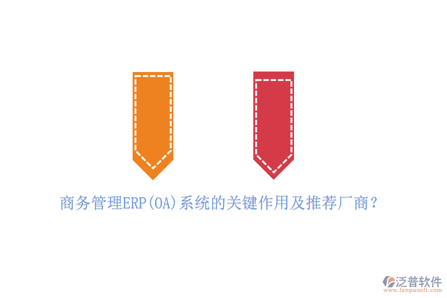 商務管理ERP(OA)系統(tǒng)的關鍵作用及推薦廠商？