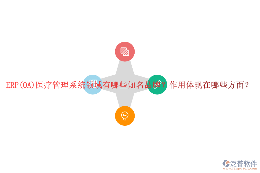 ERP(OA)醫(yī)療管理系統(tǒng)領域有哪些知名品牌？作用體現(xiàn)在哪些方面？