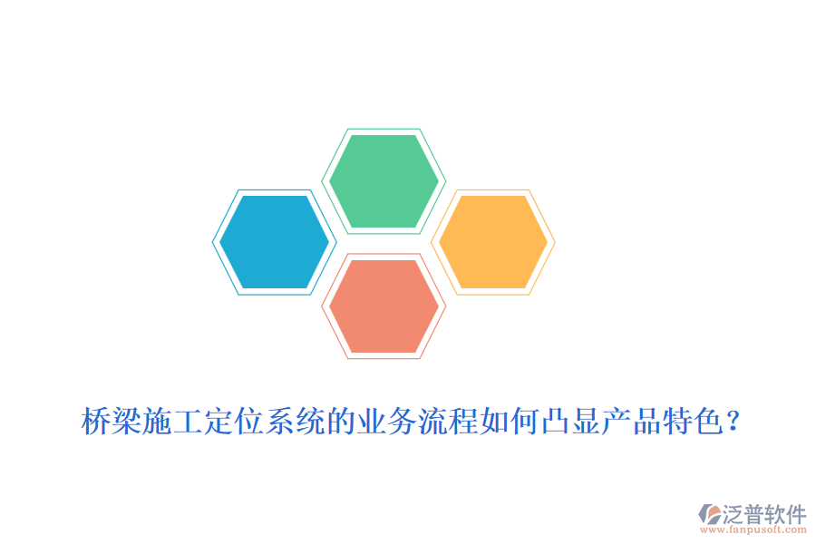 橋梁施工定位系統(tǒng)的業(yè)務(wù)流程如何凸顯產(chǎn)品特色？