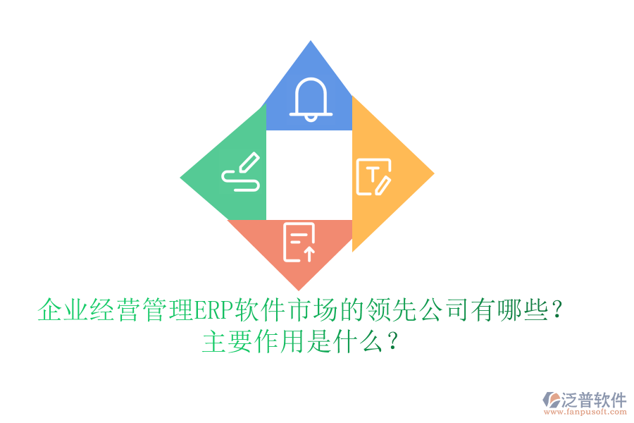企業(yè)經(jīng)營管理ERP軟件市場的領(lǐng)先公司有哪些？主要作用是什么？