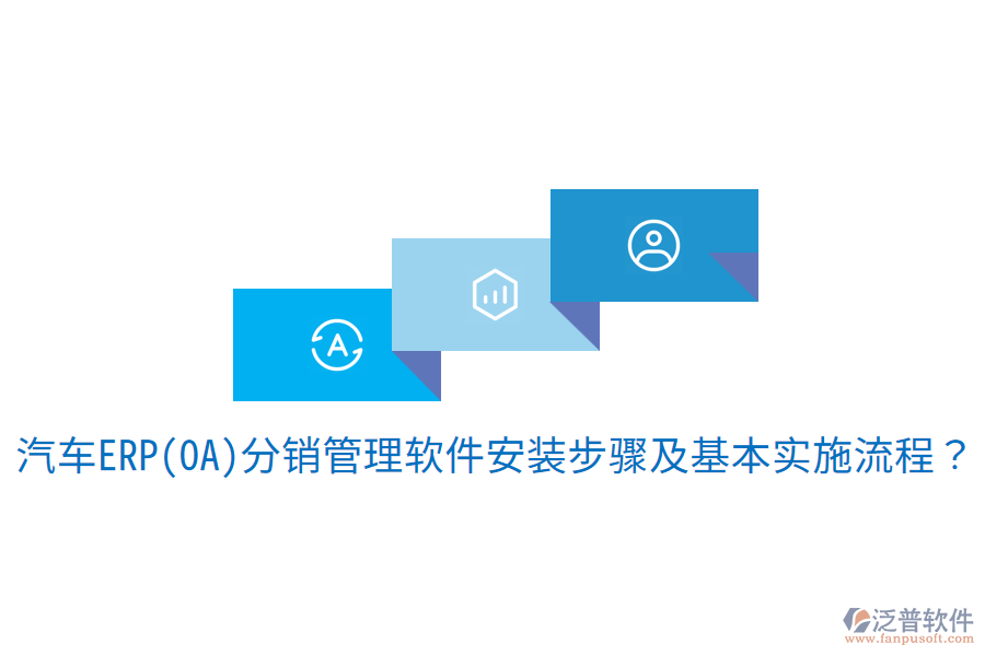  汽車ERP(OA)分銷管理軟件安裝步驟及基本實(shí)施流程？